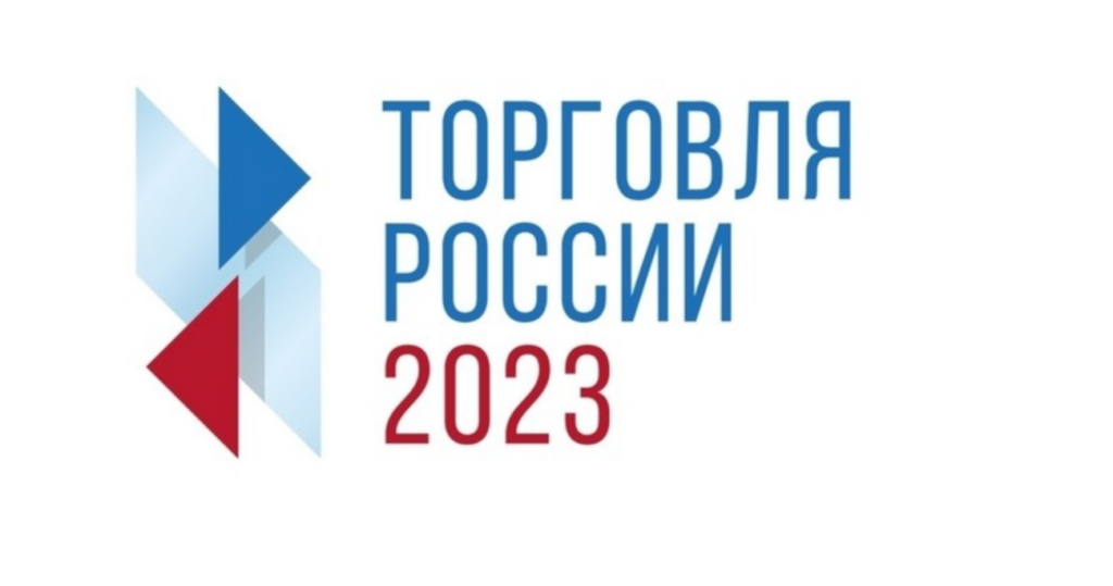 «Торговля России 2023».
