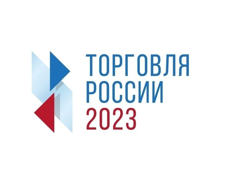 Минпромторг России информирует о проведении в 2023 году конкурса «Торговля России».